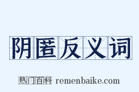 阴匿反义词是什么意思的图片
